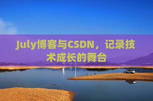 July博客与CSDN，记录技术成长的舞台