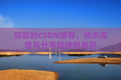 郭霖的CSDN博客，技术深度与分享精神的典范