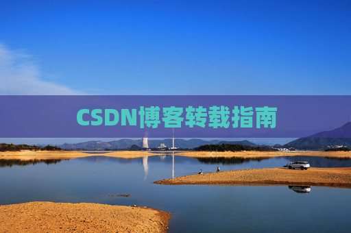 CSDN博客转载指南