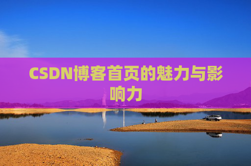 CSDN博客首页的魅力与影响力