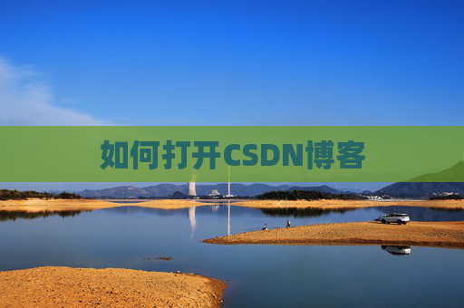 如何打开CSDN博客