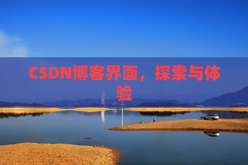 CSDN博客界面，探索与体验