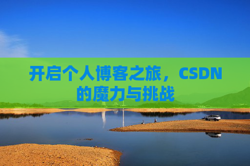 开启个人博客之旅，CSDN的魔力与挑战