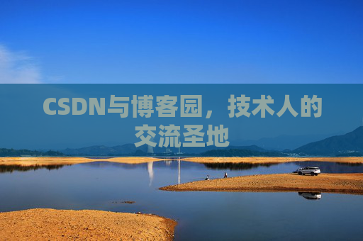 CSDN与博客园，技术人的交流圣地