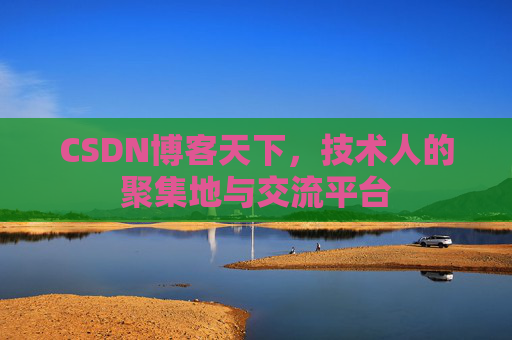 CSDN博客天下，技术人的聚集地与交流平台