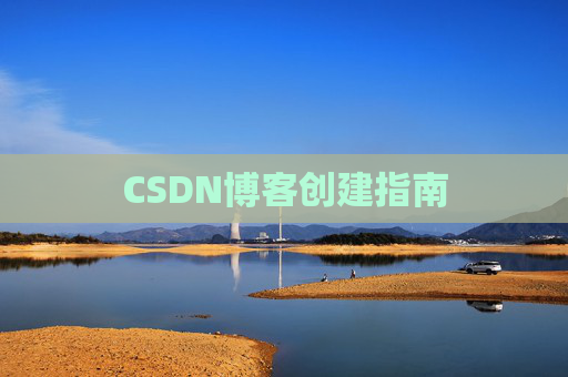 CSDN博客创建指南